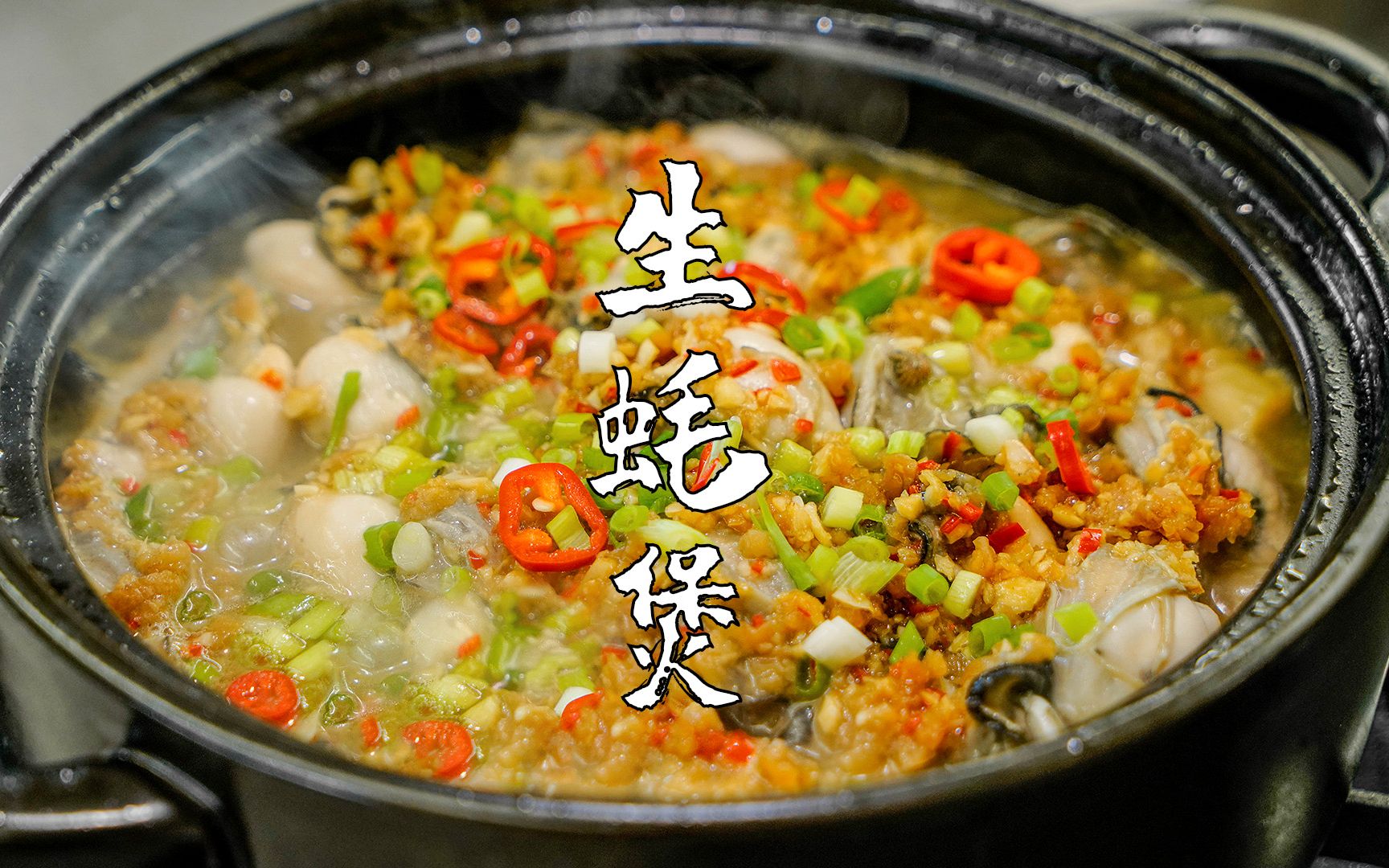 潮汕生蚝煲,生蚝原汁原味的做法,鲜