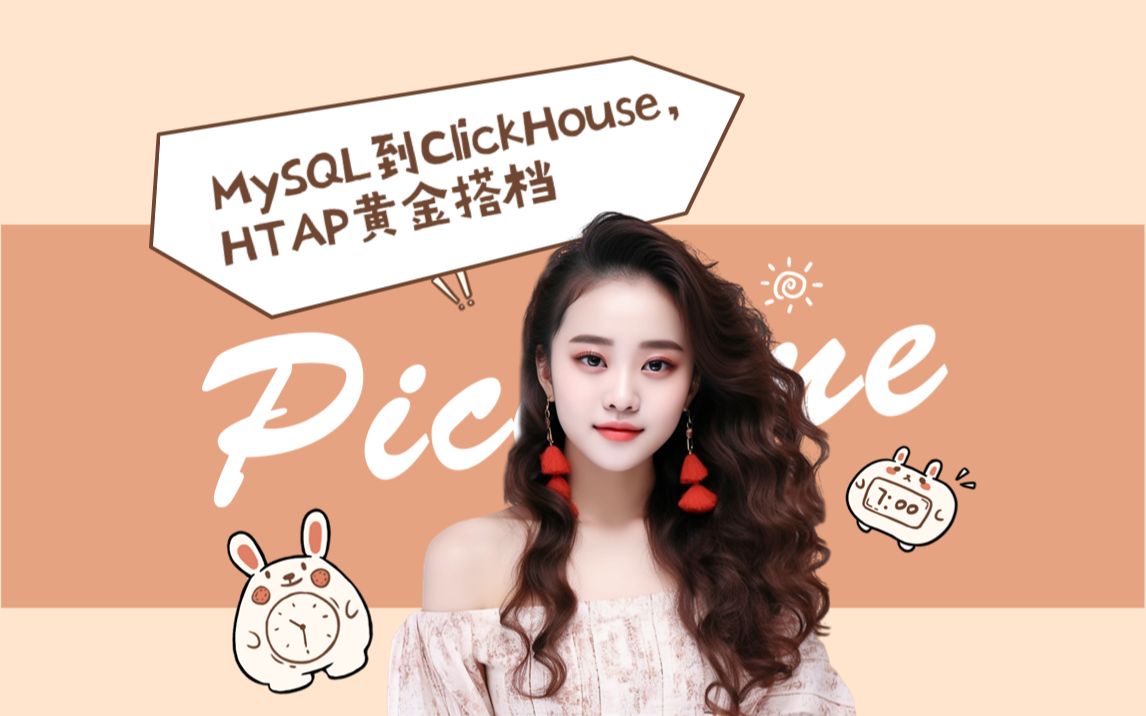 【小美来分享】数据库迁移实践MySQL到ClickHouse,HTAP黄金搭档哔哩哔哩bilibili