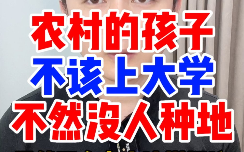 农村孩子不应该上大学,不然农村的耕地就没人种了,低收入者把空闲的房子出租用私家车跑网约车提升收入,农民进城买房再开车回去种地……农村孩子不...