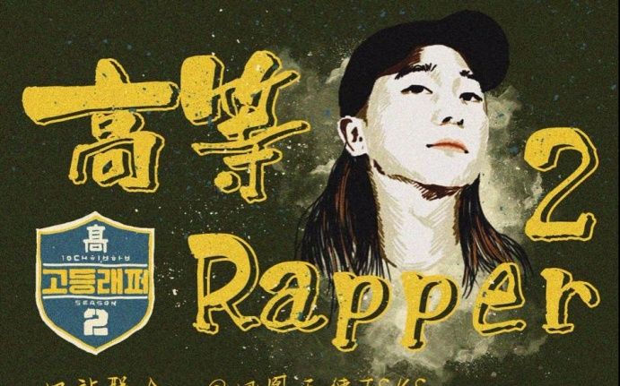 [图]综艺《高等Rapper2》E01期 180223（TSKS中字）