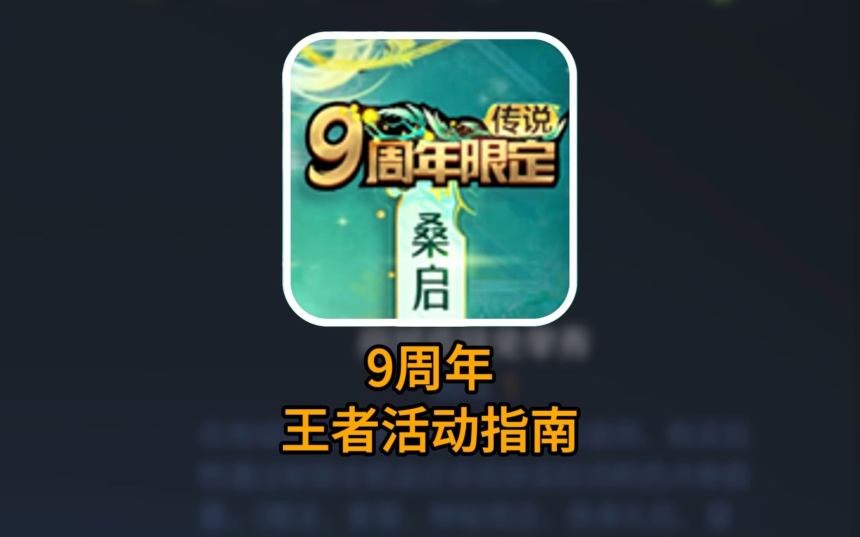 送3个皮肤?王者9周年活动指南#王者2024周年庆王者荣耀