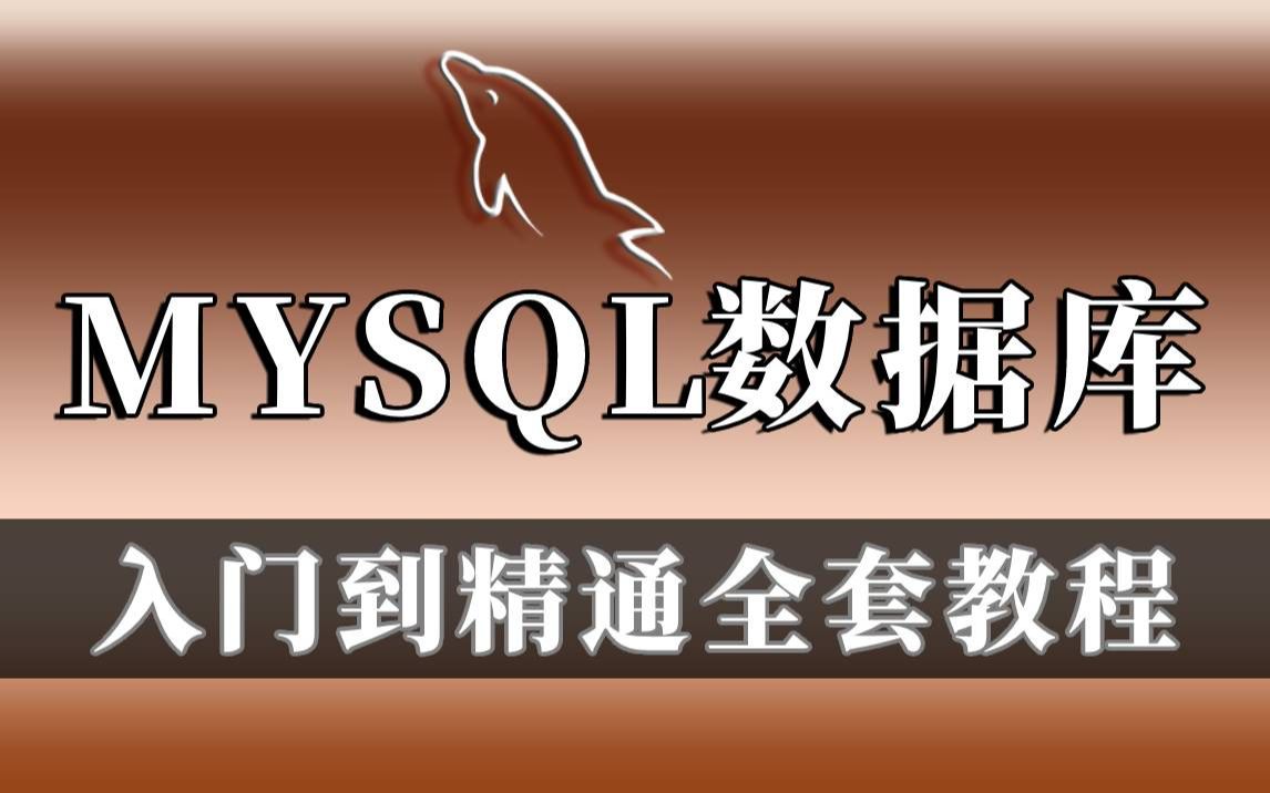 MySQL数据库零基础入门到精通全套教程Mysql基础最常用的数据库哔哩哔哩bilibili