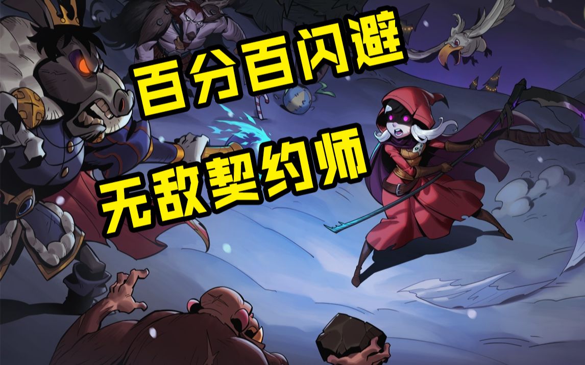 掉一滴血算我输 月圆之夜新dlc契约师试玩