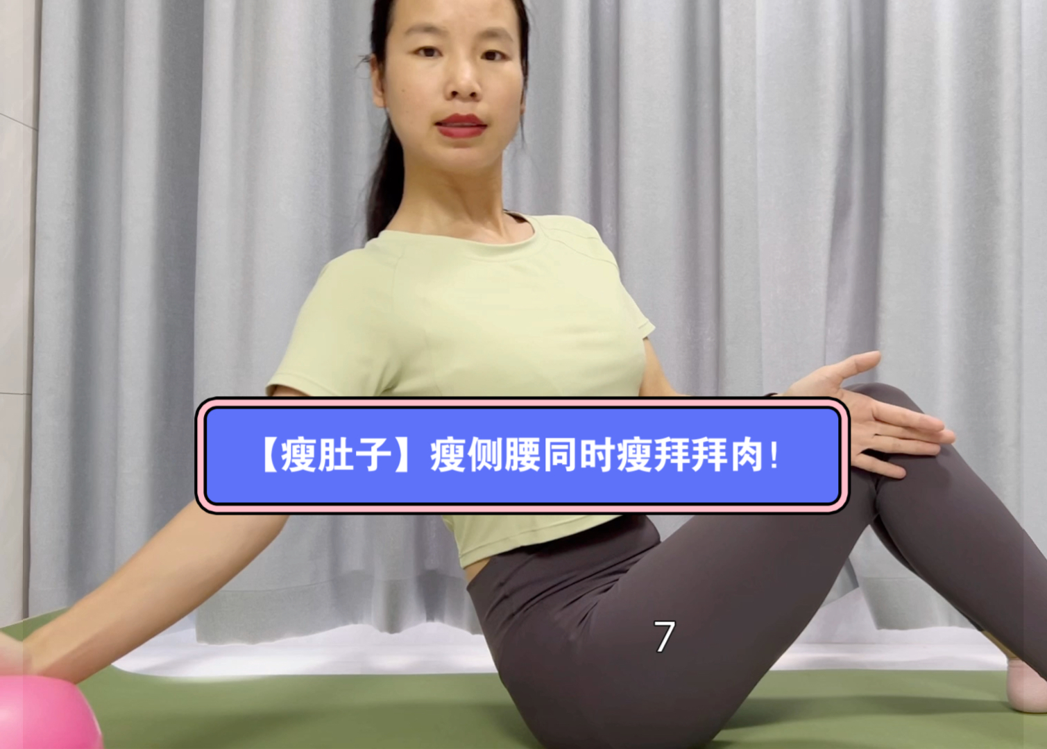 【瘦肚子】瘦侧腰同时瘦拜拜肉!