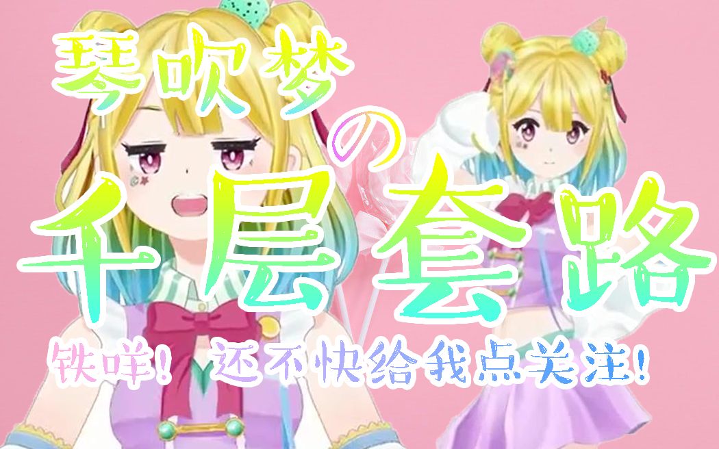 琴吹梦の千层套路