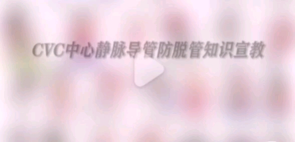 CVC中心静脉导管防脱管知识宣教哔哩哔哩bilibili