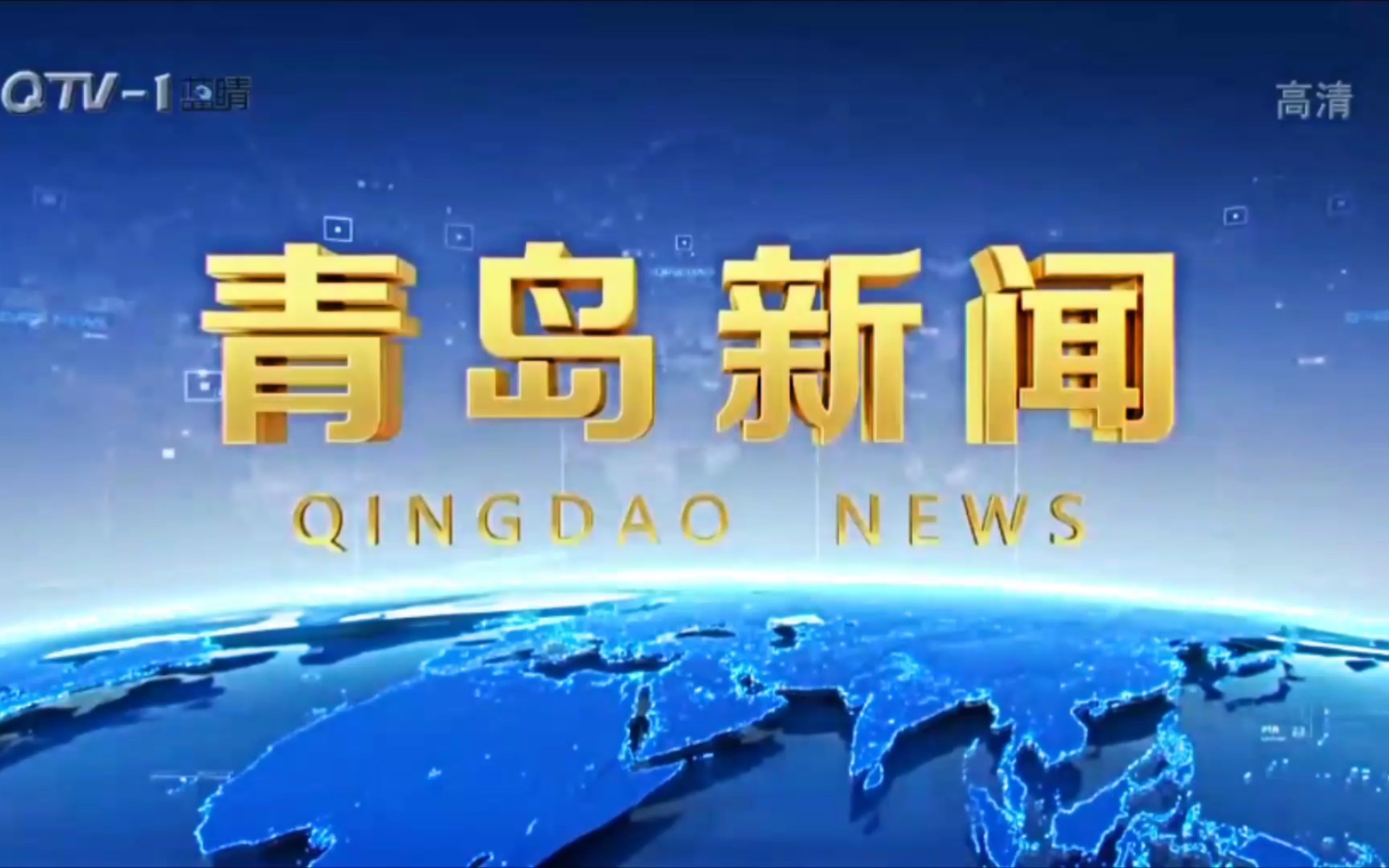 [图]【放送文化】青岛新闻综合频道《青岛新闻》op 2022.6.30