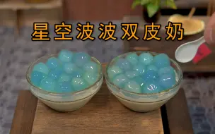 Tải video: 夏日炎炎，1块钱成本自制一碗星空波波双皮奶！