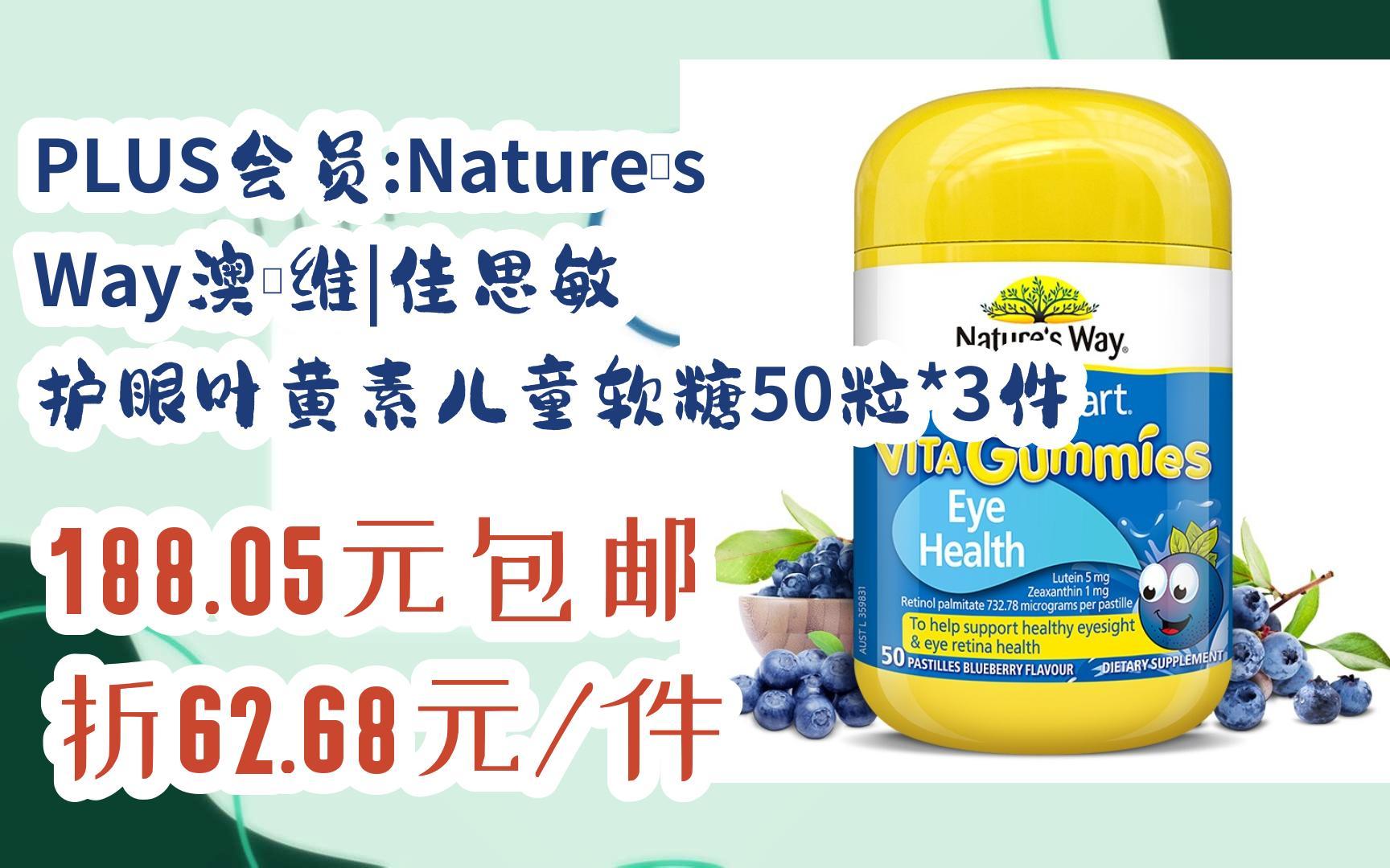 [捡漏价]plus会员:natures way澳萃维|佳思敏 护眼叶黄素儿童软糖50