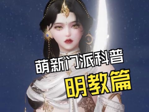 【剑网3】萌新向门派科普:明教哔哩哔哩bilibili剑网3