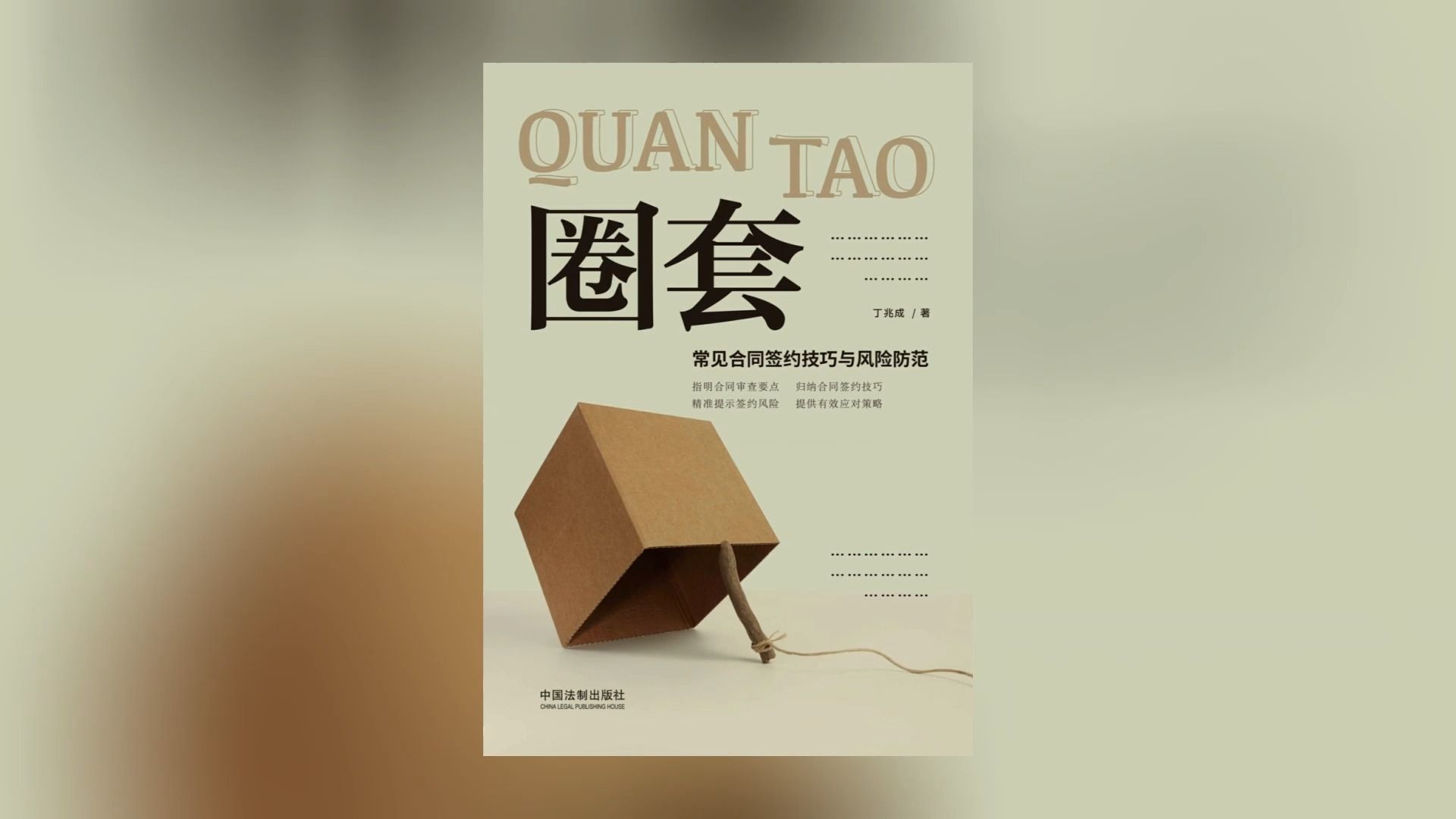 [图]《圈套：常见合同签约技巧与风险防范》（全本） 作者：丁兆成