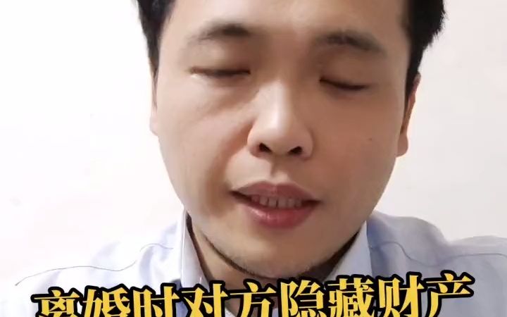 离婚时对方隐藏财产怎么维权呢?哔哩哔哩bilibili