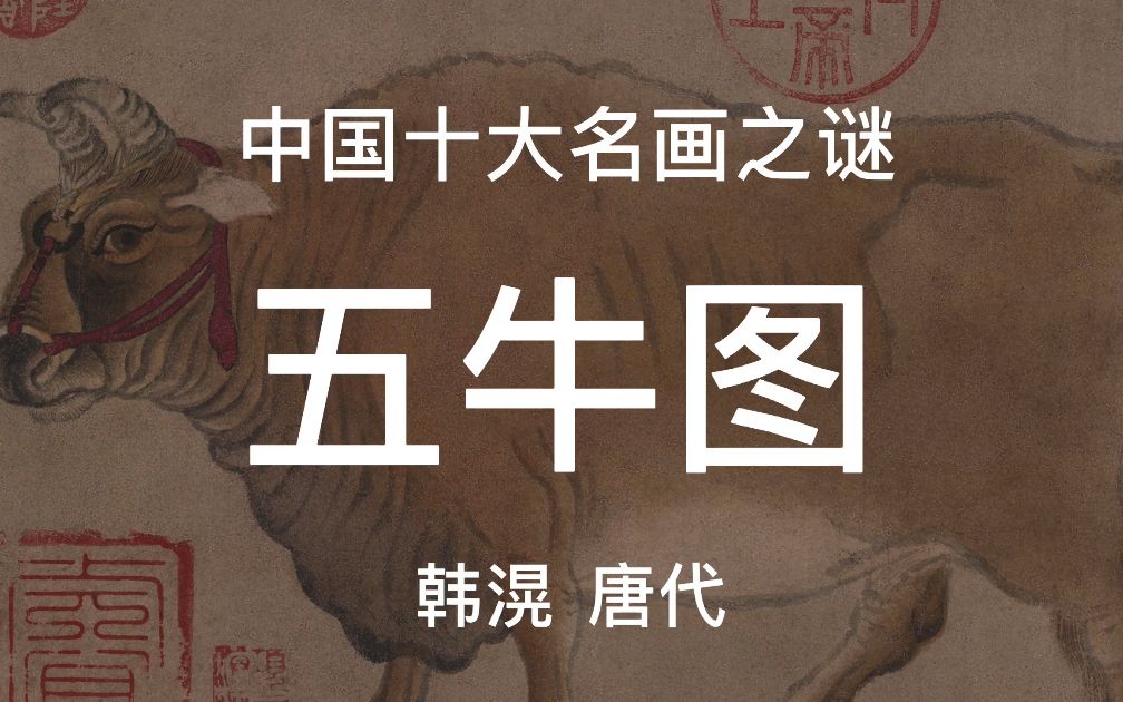 中国十大传世名画解读韩滉《五牛图》哔哩哔哩bilibili