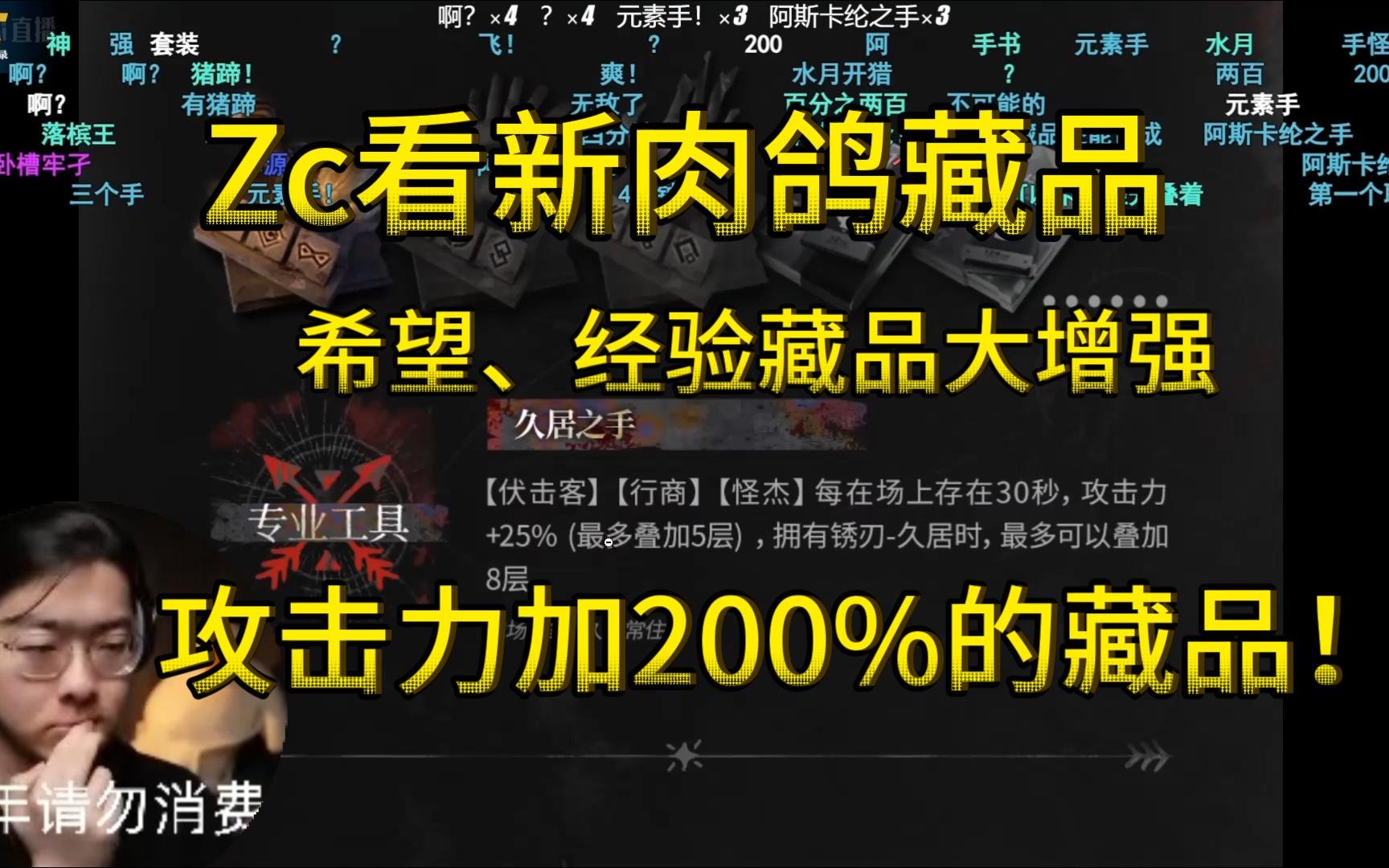 【明日方舟/zc切片】Zc看新肉鸽藏品!希望加12的女妖之吻!伏击客、行商加强!阿斯卡纶售后来了?经验藏品大增强!单机游戏热门视频