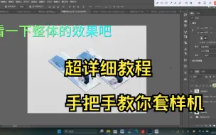 Download Video: 【PS饭圈技能】手把手教你套样机，超详细教程，零基础新手小白也能学会哦！