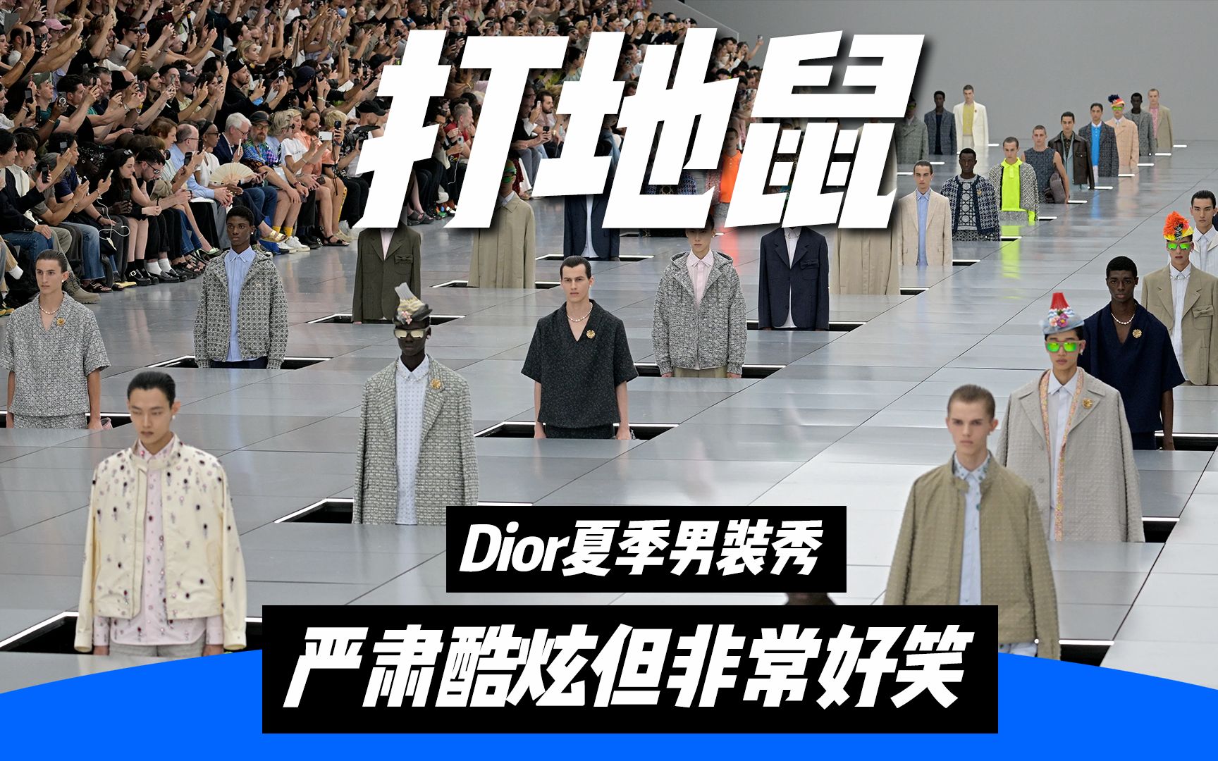 Dior刚发布的夏季男装秀,开场像极了打地鼠游戏?哔哩哔哩bilibili