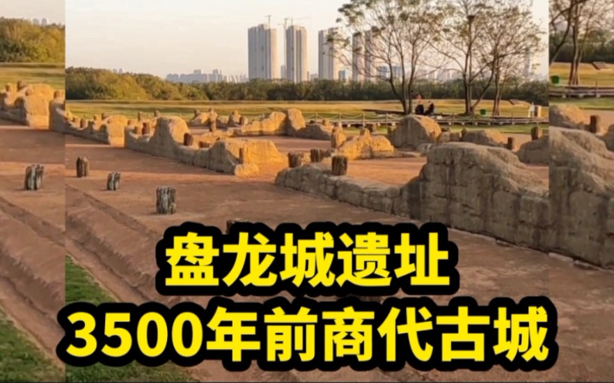 盘龙城遗址,3500年前商代古城.将武汉历史上溯到3500年前.震撼哔哩哔哩bilibili