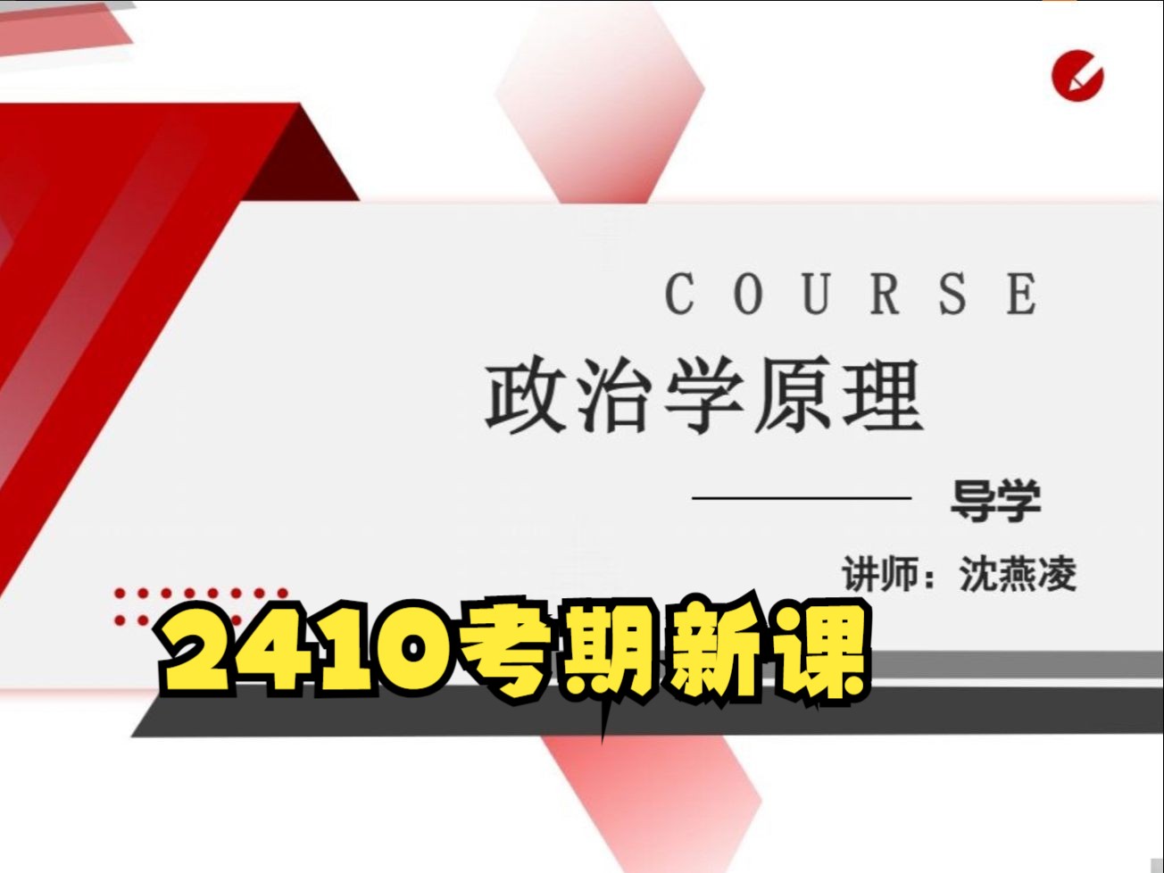 [图]自考14660政治学原理 2410考期沈燕凌老师视频精讲串讲配套资料