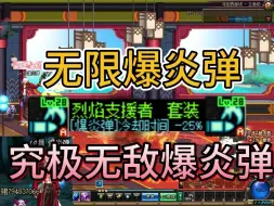 Download Video: DNF70当年男枪手之男弹药最强异界套，当然是究极无敌爆炎弹！！！