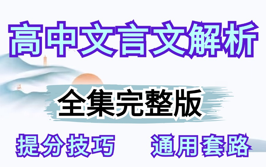 【高中文言文全集】高中文言文趣味动画,涵盖一词多义实词虚词等所有知识点 看动画学文言文满分技巧秘籍,看完拿满分!哔哩哔哩bilibili