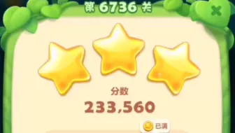 开心消消乐6736关，三星过关