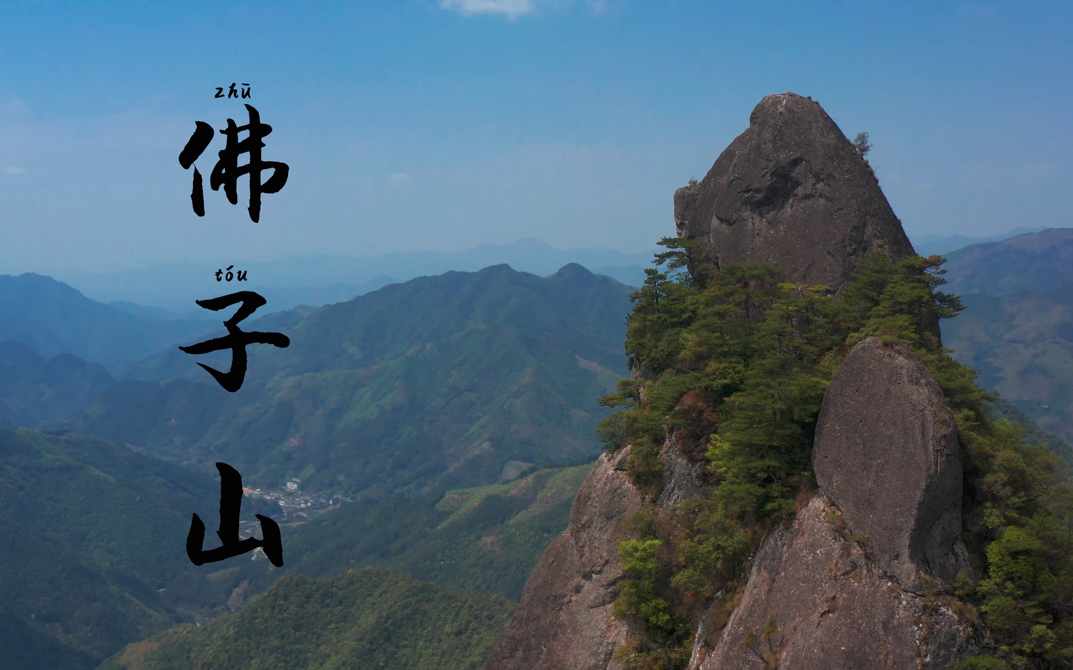 【vlog16】航拍闽北佛子山
