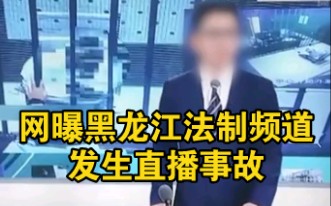 [图]黑龙江法制频道发生直播事故，男主播面对镜头突然问“你指啥”