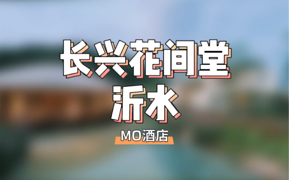 MO酒店|湖州长兴花间堂ⷦ𒂦𐴥“”哩哔哩bilibili