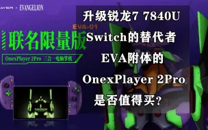 下载视频: 升级锐龙7 7840U的Switch掌机？EVA附体的OnexPlayer 2Pro是否值得买？