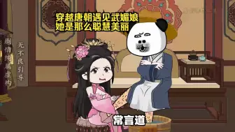 Descargar video: 穿越唐朝遇见武媚娘，她是那么聪慧美丽