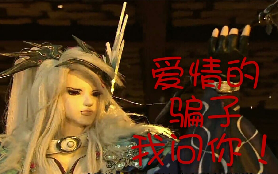 【东离剑游纪 |凛雪鸦×杀无生】爱情的骗子我问你(eg向)_哔哩哔哩