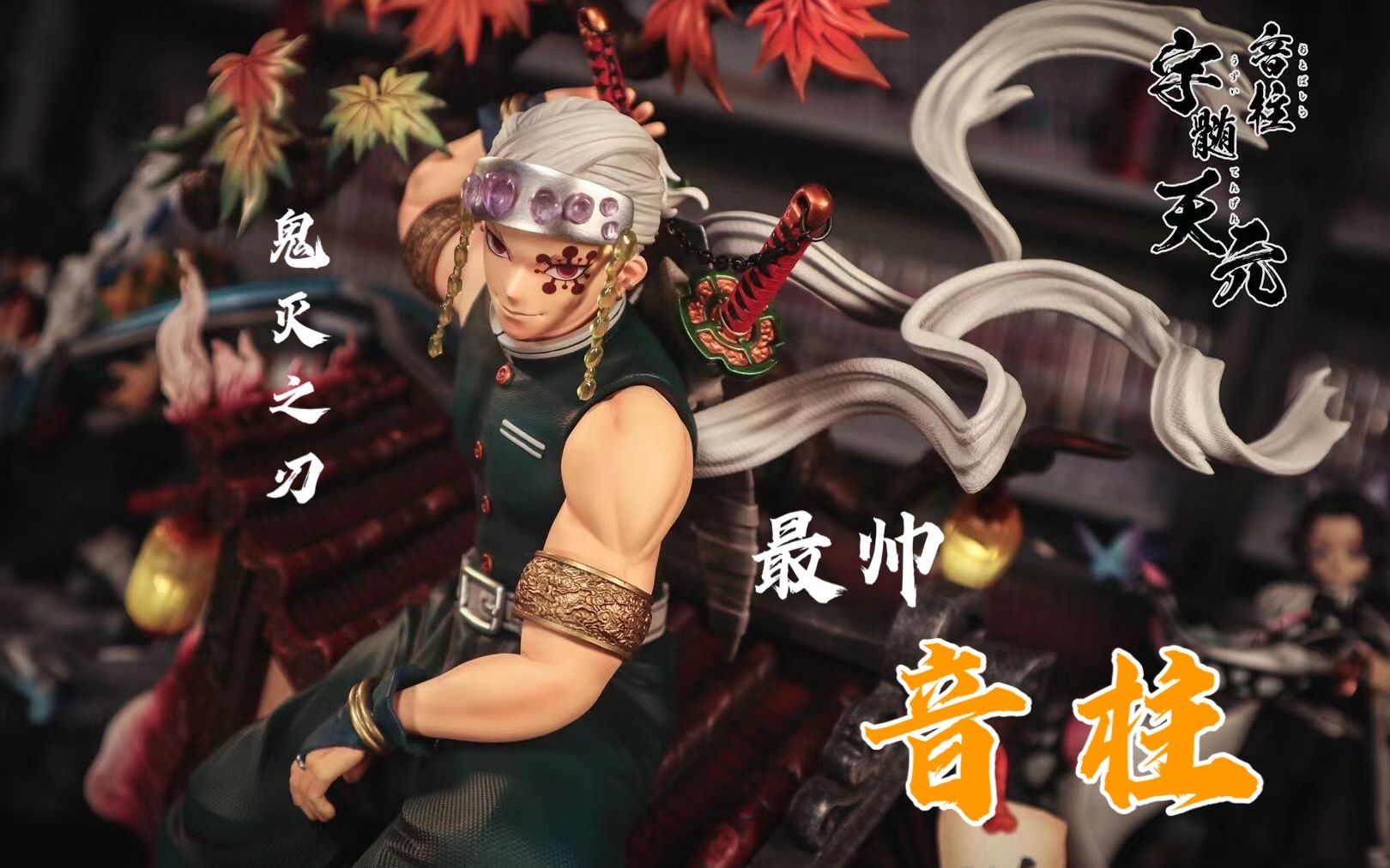 【鬼灭之刃】史上最帅 音柱 宇髓天元 手办GK雕像开箱!(逆刃音柱 封神之作)_哔哩哔哩_bilibili