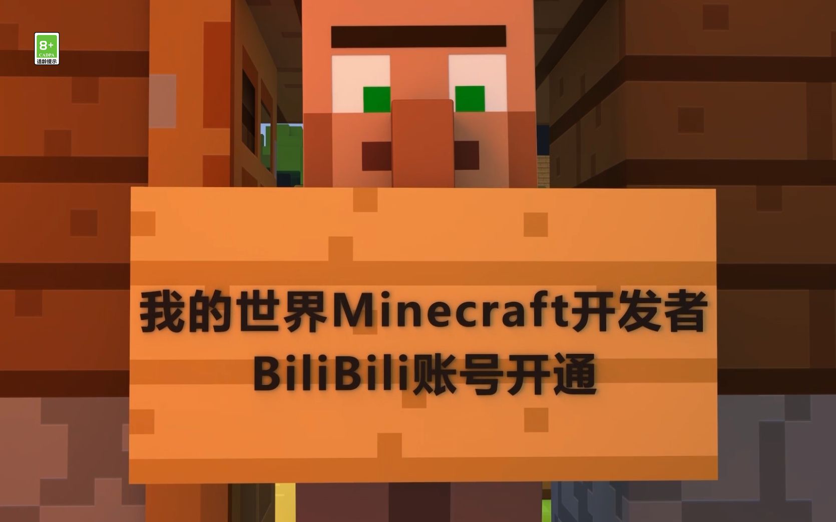 [图]“我的世界Minecraft开发者”正式入驻B站啦！