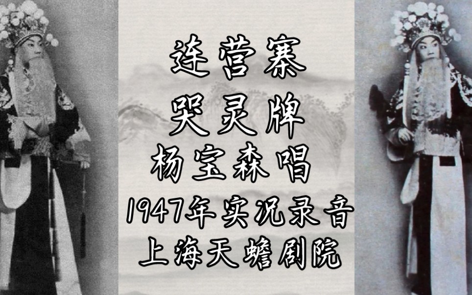 [图]【京剧录音】连营寨•哭灵牌 杨宝森唱 1947年上海天蟾剧院实况录音（高糊）