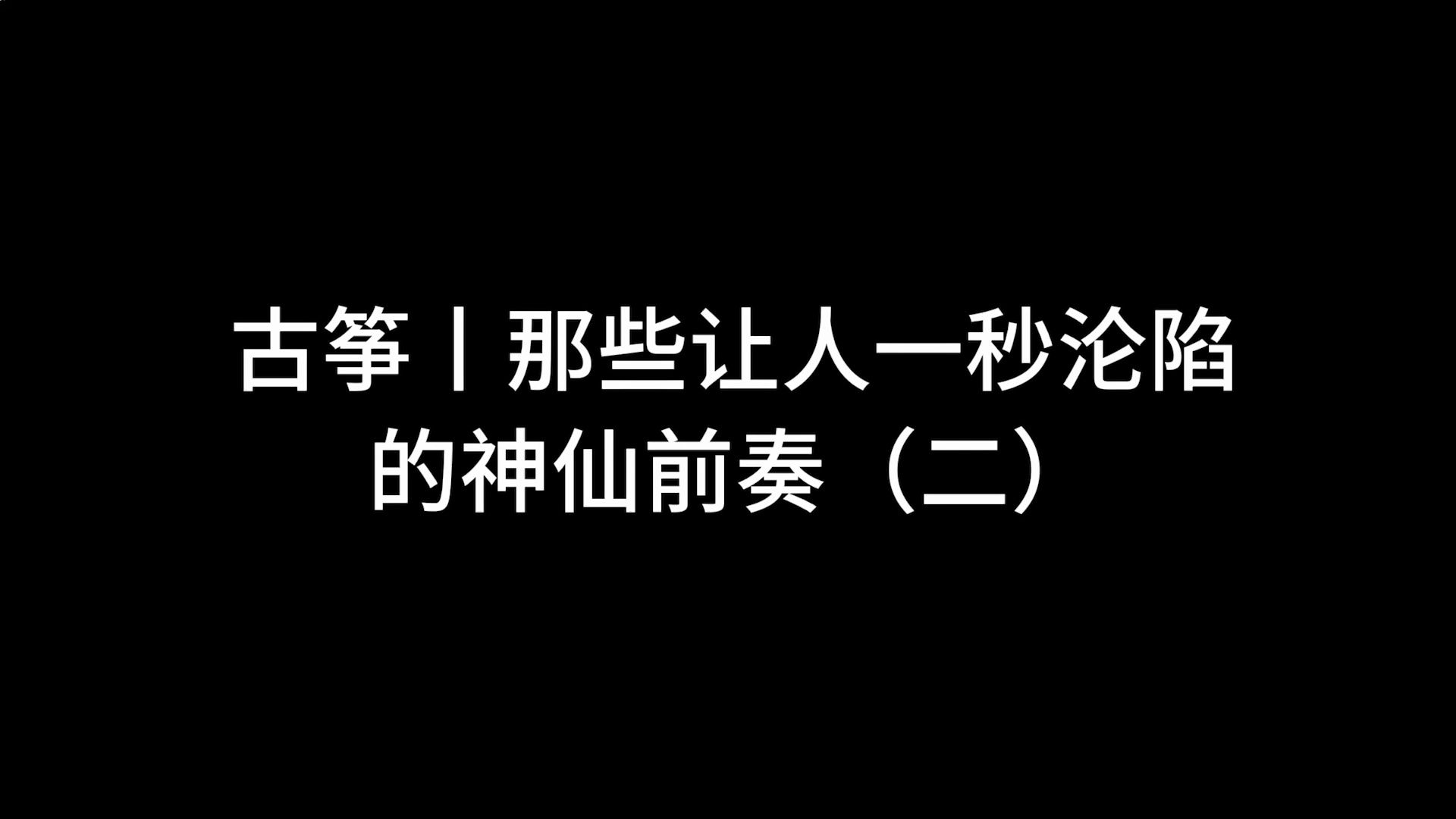 [图]古筝|那些让人一秒沦陷的神仙前奏，你喜欢哪一首？