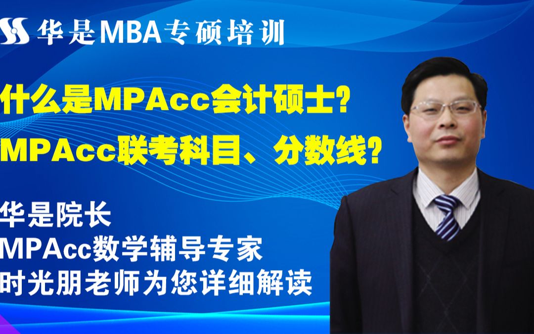 什么是MPAcc会计硕士?MPAcc联考科目、分数线?华是学院院长、MPAcc数学辅导专家时光朋老师为您详细解读哔哩哔哩bilibili