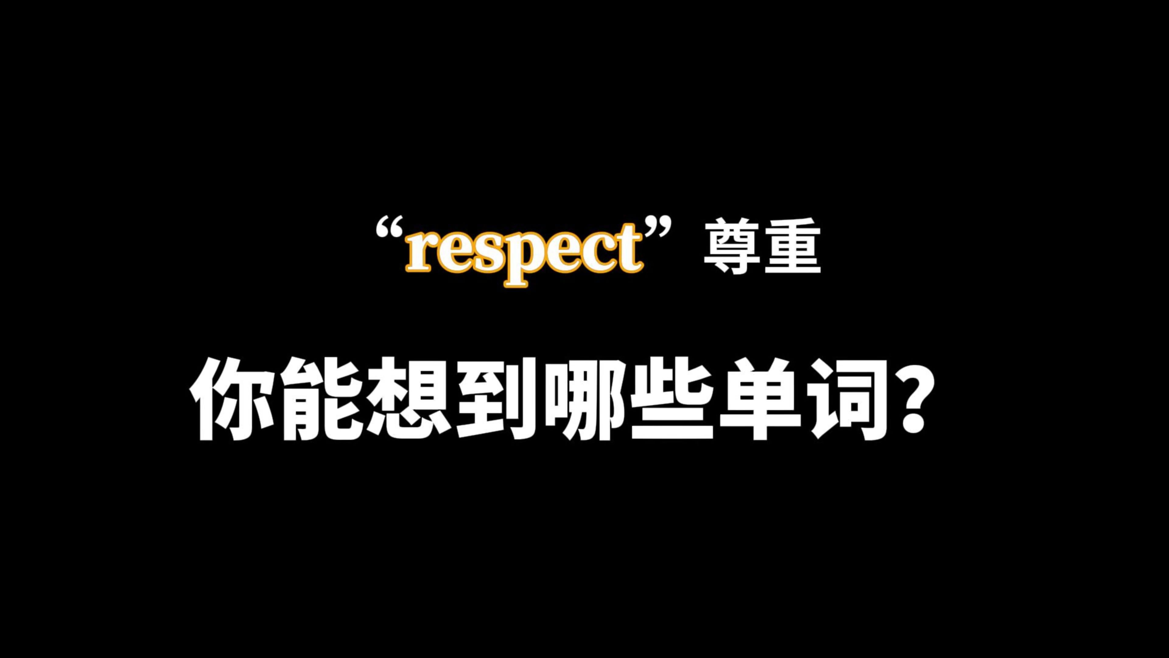 “respect”尊重,你能想到哪些单词?哔哩哔哩bilibili