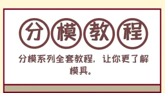 【塑胶模具设计】b站在没有比我这套更详细的分模教程，所有模具的分模精髓都在这里面了，你确定不看看？