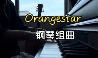 Download Video: 【Orangestar/橙星】39首神曲钢琴翻弹 钢琴组曲｜消除压力 疲劳 紧张感｜作业 睡眠 休闲用