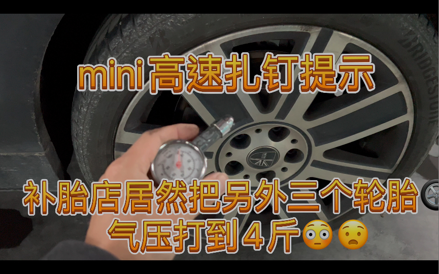 高速公路Mini提示右后轮缺气下高速补胎后,补胎小哥把另外三个轮子打到4斤正常是2.5斤 Kg/cm2 是记错了货车的气压?【不是我开的车否则不允许这样的...