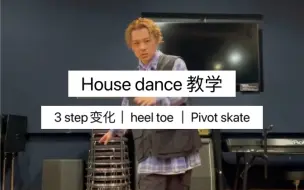 Download Video: 【30秒House教学4】3 step变化｜heel toe cross ｜Pivot skate———来自日本舞者Shuho san