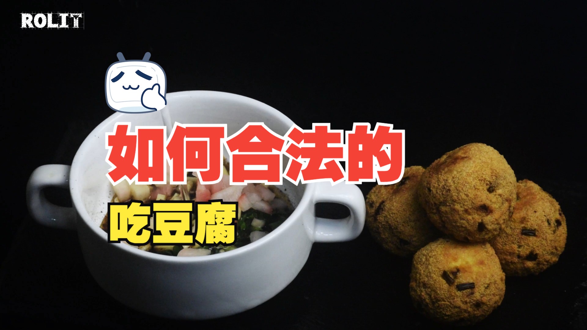贵州油炸豆腐圆子