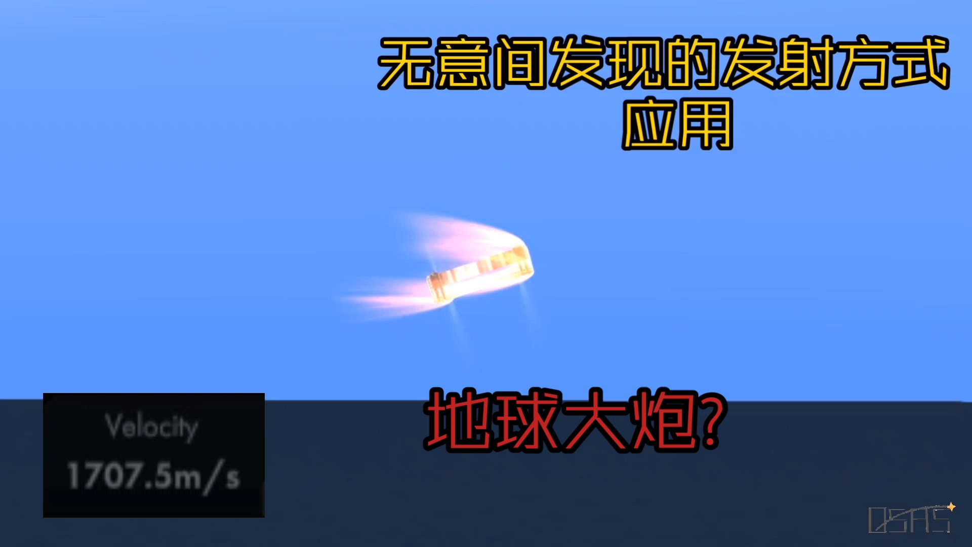 【SFS】无意发现的火箭发射新方式 地球大炮?航天模拟器演示