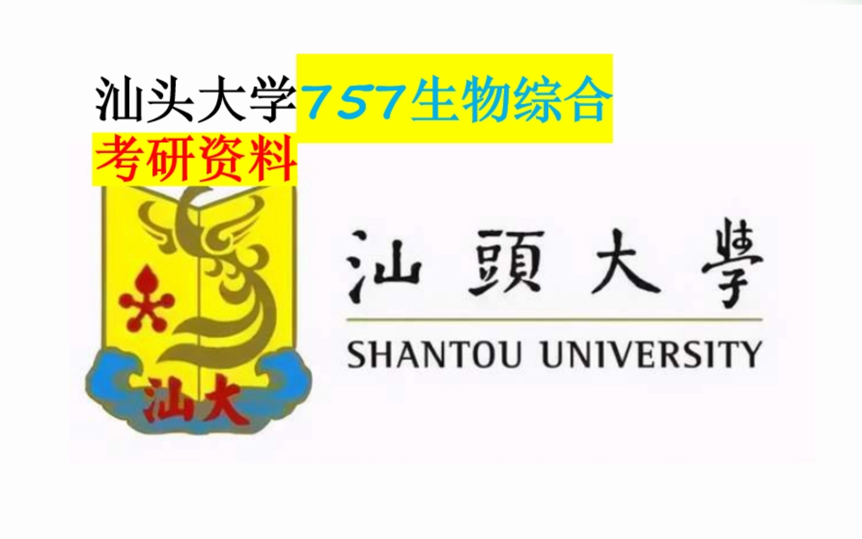 汕头大学757生物综合考研资料分析哔哩哔哩bilibili