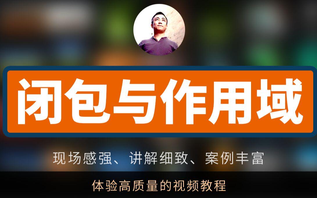 第九章 这次把JS闭包给你讲得明明白白