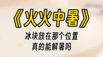 下载视频: 【火火中暑】哟，小公主没力气了。你不行了，—阵阵晕眩，直接道：对，就是没力气了，你们先上吧，我歇会儿。你面⾊发白，直接靠边坐了下来。