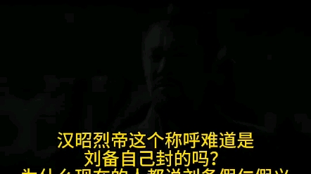 汉昭烈帝这个称呼难道是刘备自己封的吗?为什么现在的人都说刘备假仁假义率土之滨