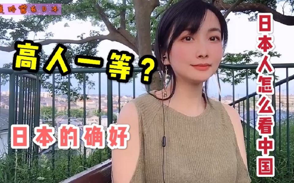 日本人怎么看待中国人?美玲酱大胆说出是实情,细节上我们输了