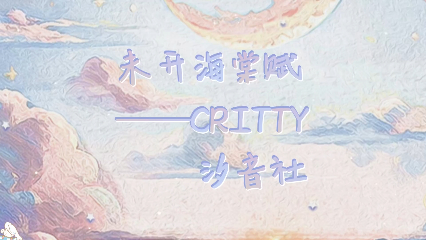 【CRITTY、汐音社】《未开海棠赋——CRITTY、汐音社》哔哩哔哩bilibili