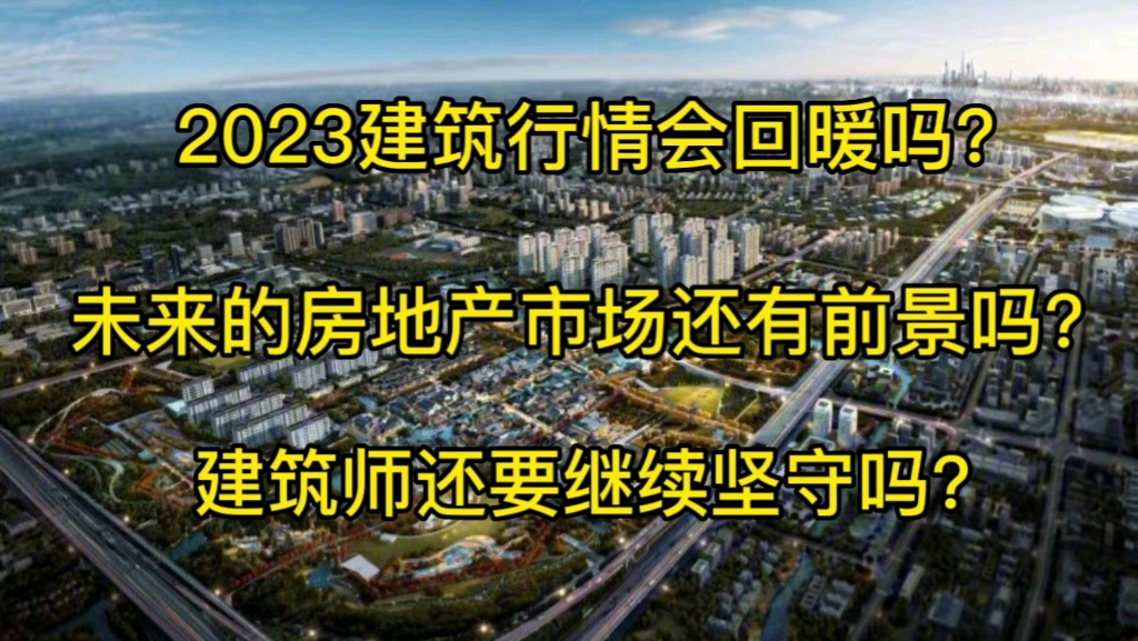 [图]2023年建筑市场会回暖吗？未来房地产市场还有前景吗？建筑师还要坚守吗？